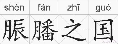 脤膰之国的拼音