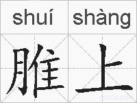 脽上的拼音