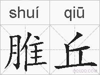 脽丘的拼音