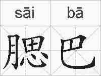腮巴的拼音