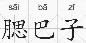 腮巴子的拼音