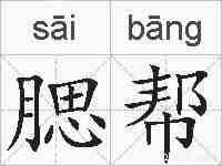 腮帮的拼音