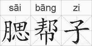 腮帮子的拼音