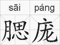 腮庞的拼音