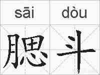 腮斗的拼音