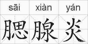 腮腺炎的拼音