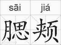 腮颊的拼音