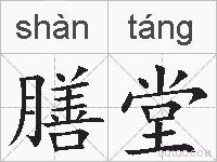 膳堂的拼音