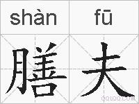 膳夫的拼音