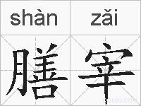 膳宰的拼音