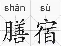 膳宿的拼音