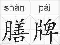 膳牌的拼音