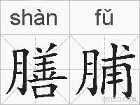 膳脯的拼音