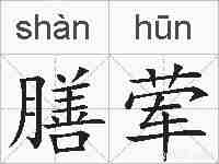 膳荤的拼音