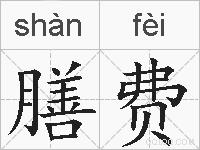 膳费的拼音