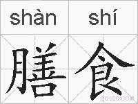 膳食的拼音