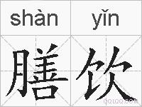 膳饮的拼音