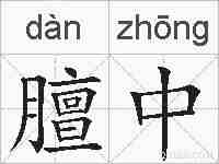 膻中的拼音
