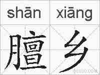 膻乡的拼音