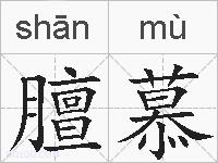 膻慕的拼音