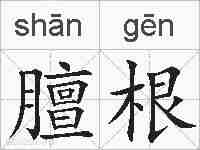 膻根的拼音