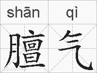 膻气的拼音