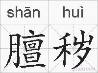 膻秽的拼音