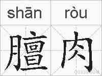 膻肉的拼音