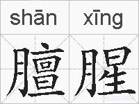 膻腥的拼音