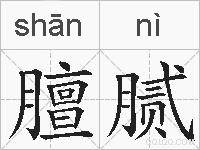 膻腻的拼音