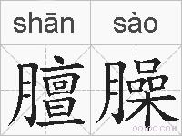 膻臊的拼音