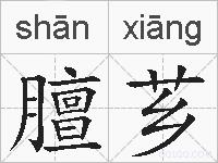 膻芗的拼音