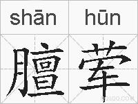 膻荤的拼音