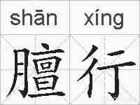 膻行的拼音