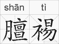 膻裼的拼音