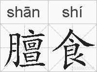 膻食的拼音