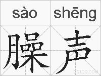 臊声的拼音