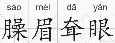 臊眉耷眼的拼音
