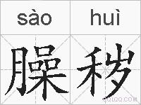 臊秽的拼音