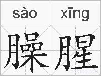 臊腥的拼音