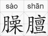 臊膻的拼音