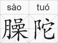 臊陀的拼音