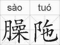 臊陁的拼音