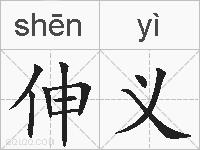 伸义的拼音