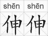 伸伸的拼音