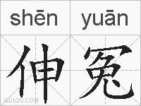 伸冤的拼音