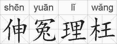 伸冤理枉的拼音