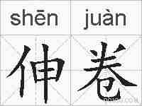 伸卷的拼音
