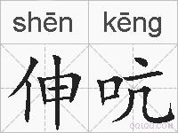 伸吭的拼音