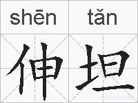 伸坦的拼音